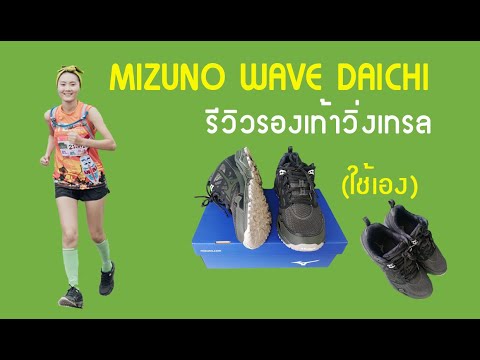 รีวิวรองเท้าเทรล : Mizuno Wave Daichi(ใช้เอง)