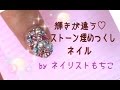 キラッキラ☆ストーン埋め尽くしジェルネイル【ネイリストもちこ】