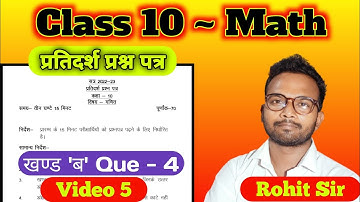 प्रतिदर्श प्रश्न पत्र हल "खण्ड ब" Que 4 || Rohit Kumar Sir #upboard