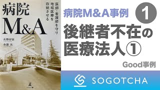 【病院M&A】後継者不在の医療法人のM&A事例①Good事例