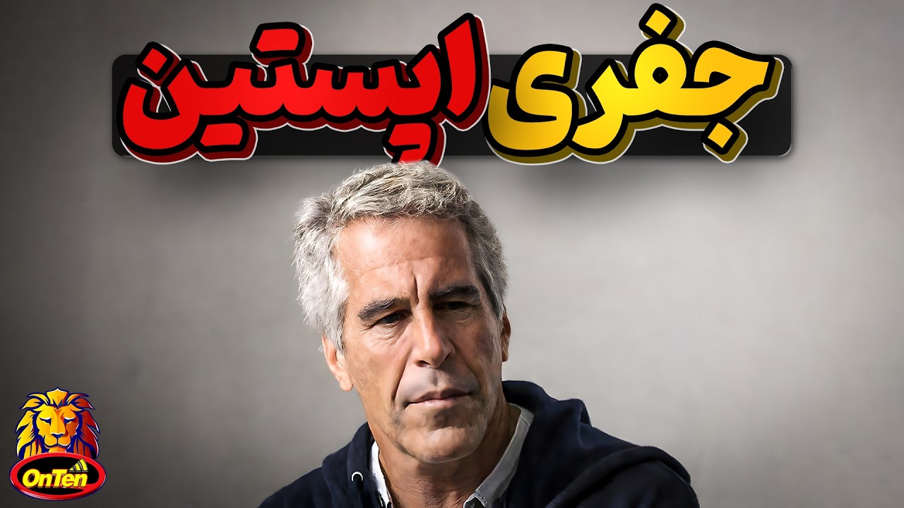 جفری اپستین، بنیانگذار جزیره گناه