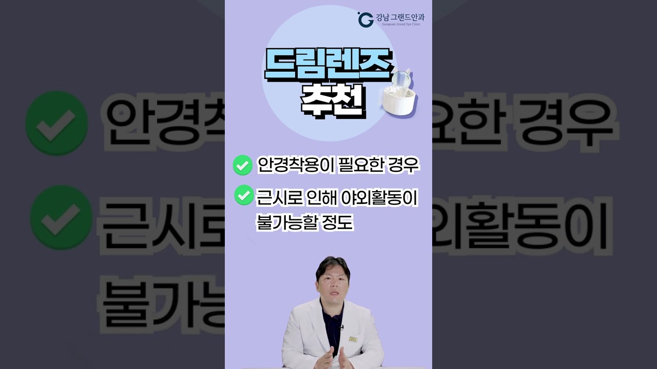 [강남그랜드안과] #shorts #Kínháp tròngđêm #Atropine Khi nào nên làm? #Giải pháp cho tật cận thị ở trẻ em!