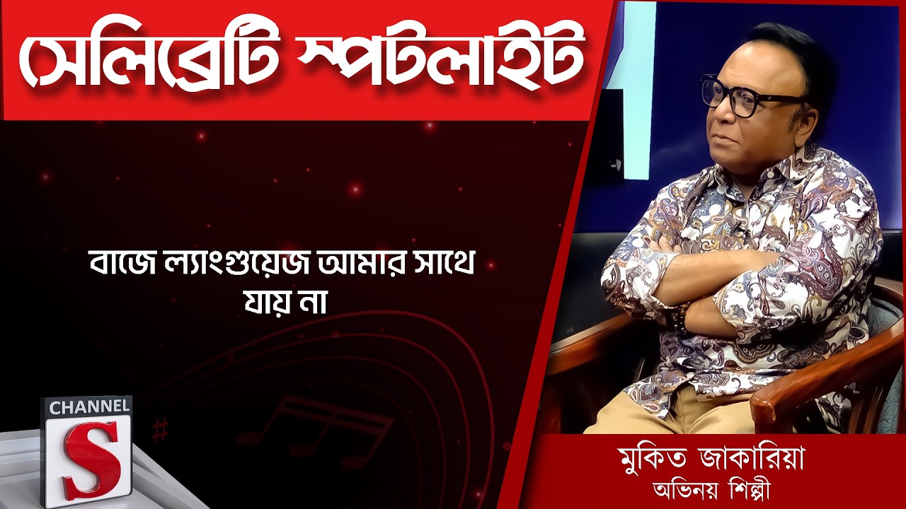 বাজে ল্যাংগুয়েজ আমার সাথে যায় না | Channel S Entertainment