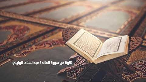 تلاوة من سورة المائدة عبدالسلام الوايلي