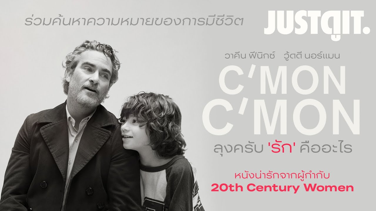 รู้ไว้ก่อนดู C'mon C'mon ลุงครับ 'รัก' คืออะไร? | JUSTดูIT.