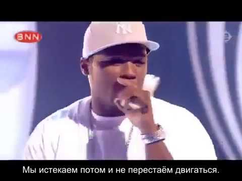 50 Cent feat Olivia - Candy Shop (Русские субтитры)