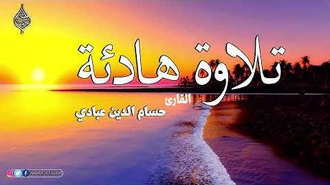 سورة الحجر بصوت القارئ حسام الدين عبادي