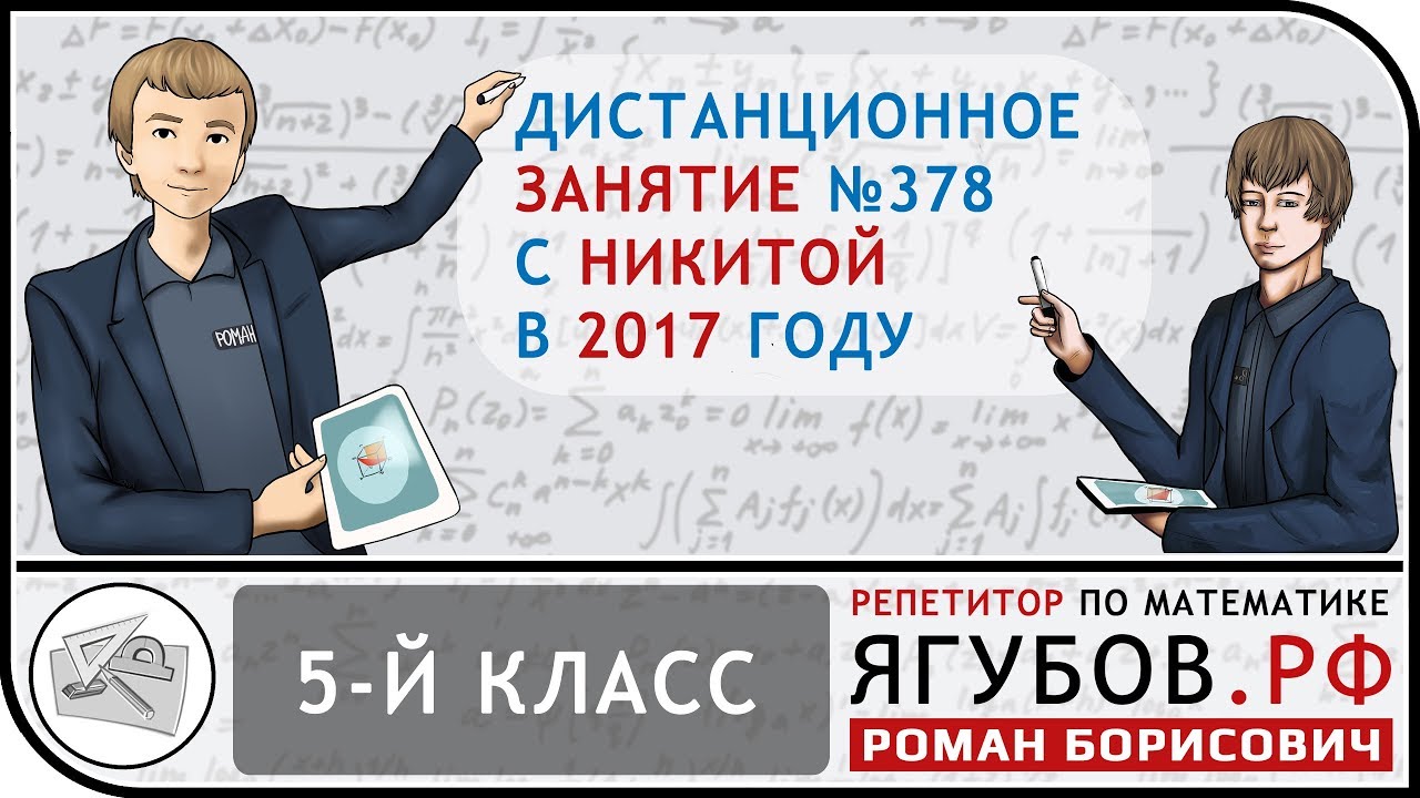 Ягубов.РФ — ЗАНЯТИЕ С УЧЕНИКОМ 5-ГО КЛАССА (НИКИТА) В 2017 ГОДУ №12.378 ...