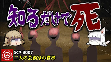 ゆっくり解説 Scp 3007 二人の芸術家の世界 Mp3