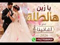 زفة يا زين هالط ل ة      أغنية عرسان ورقص        أجمل أغاني الأعراس والزفاف للطلب              حالتي