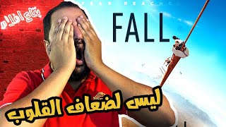 اتفرجت على واحد من اقوى أفلام الأثارة و حبس الأنفاس اللى شوفتها فى حياتى | FALL 🪜