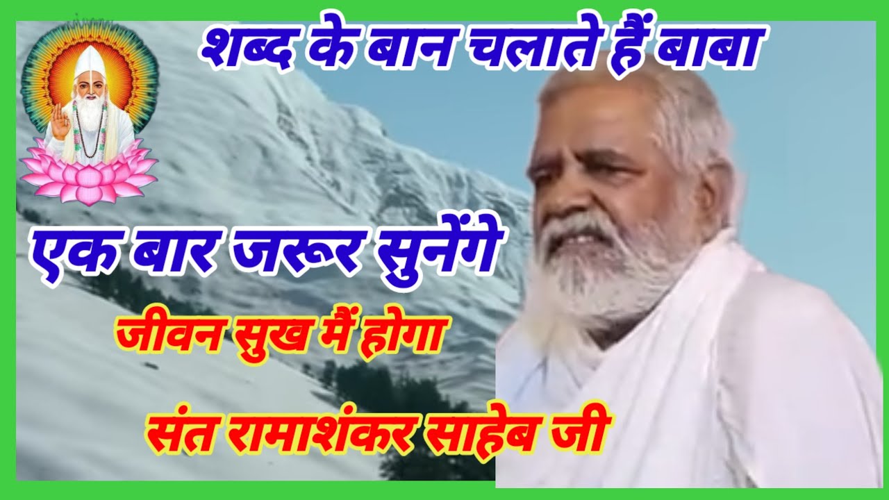 बिजक की सुनिये संत रामाशंकर साहेब जी से 