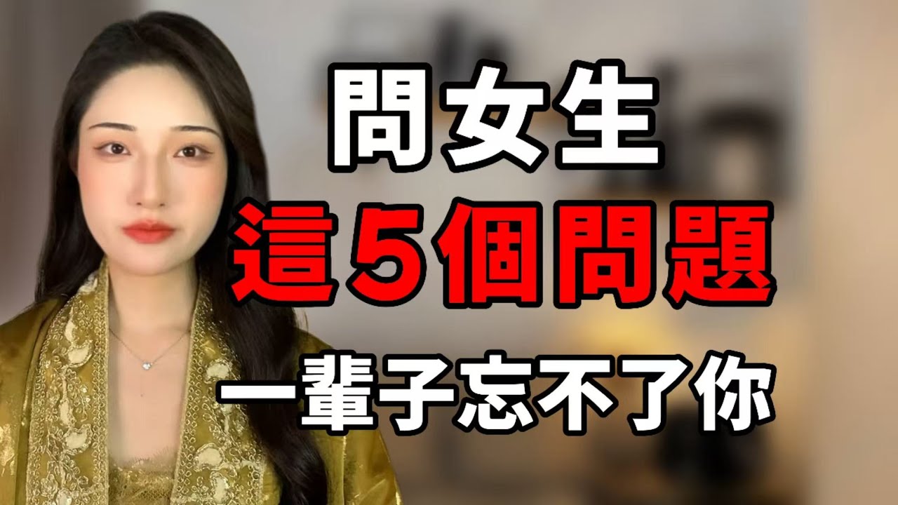 問女生這5個問題，她一輩子忘不了你！丨兩性丨情感丨戀愛