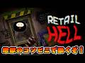 押し寄せるモンスター客！「地獄唯一のコンビニ」で稼ぐぞ！【Retail Hell / 地獄でいらっしゃいませ～】後編