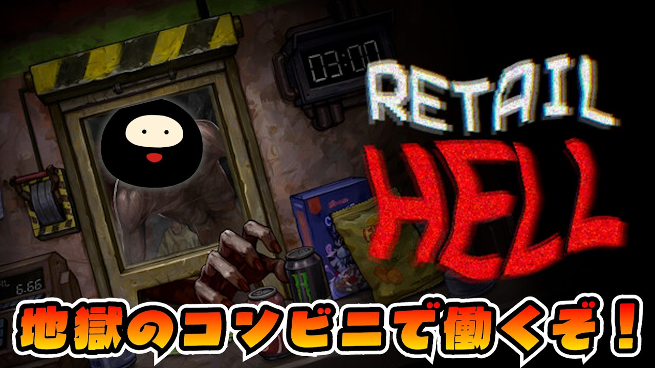 押し寄せるモンスター客！「地獄唯一のコンビニ」で稼ぐぞ！【Retail Hell / 地獄でいらっしゃいませ～】後編