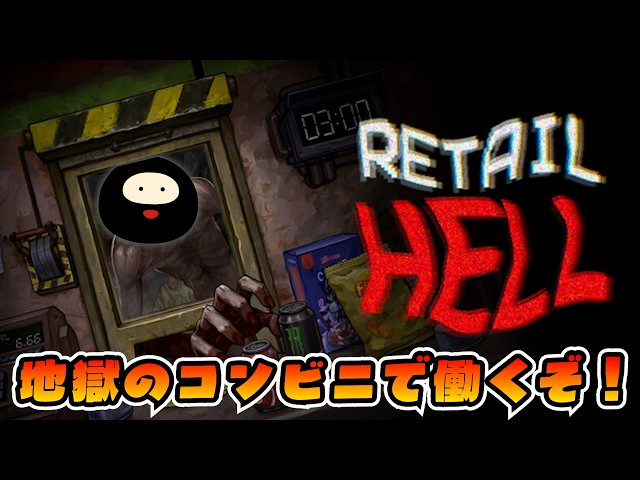 押し寄せるモンスター客！「地獄唯一のコンビニ」で稼ぐぞ！【Retail Hell / 地獄でいらっしゃいませ～】後編