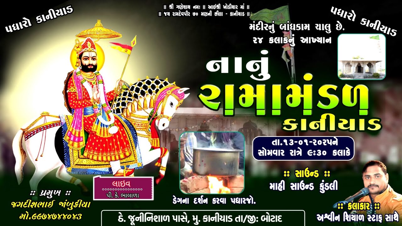 🔴 લાઈવ શ્રી રામદેવપીર નાનું રામામંડળ કાનિયાડ || Nanu Ramamandal 