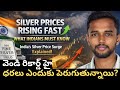 Why Silver Prices Are Rising in India, Explained in Telugu | వెండి ధరలు ఎందుకు పెరుగుతున్నాయి? |