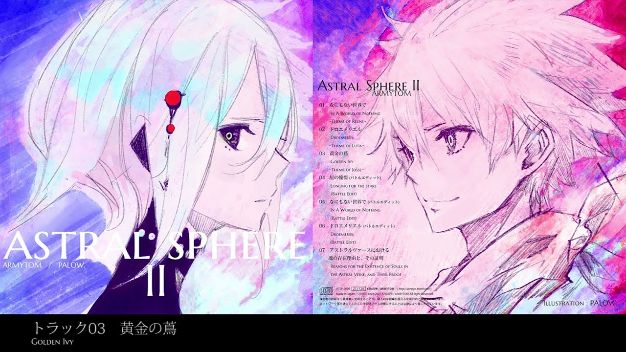 【試聴】Astral Sphere II【音楽アルバム】