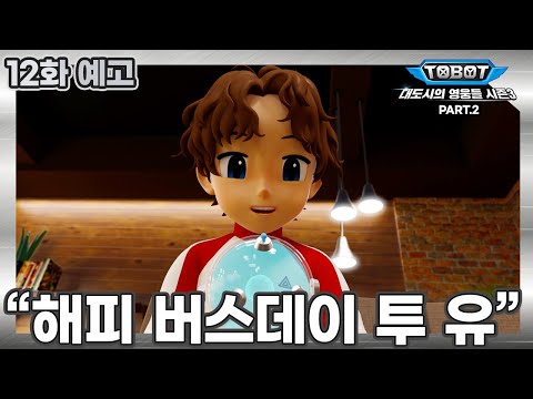 또봇 : 대도시의 영웅들 시즌3, 12화 예고 "해피 <strong>버스데이</strong> 투 유" (파트2, 4화) [TOBOT TRAILER]