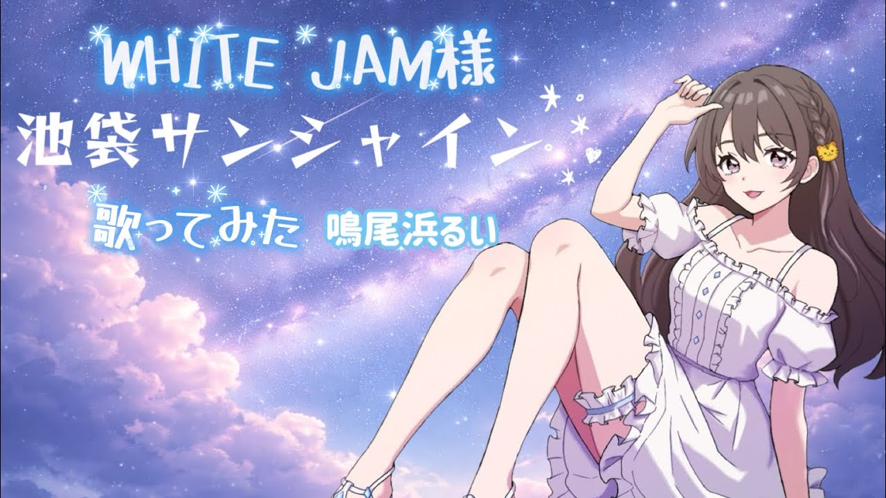 WHITEJAM 池袋サンシャイン 歌ってみた【鳴尾浜るい】