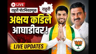 🔴LIVE | Akshay kardile : अक्षय कर्डीले यांची विजयाकडे वाटचाल Rahuri Election LIVE