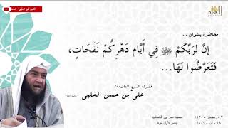 إنَّ لِرَبِّكُمْ ﷻ فِي أَيَّام دَهْرِكُمْ نَفَحَاتٍ فَتَعَرَّضُوا لَهَا- الشيخ علي الحلبي -رحمه الله