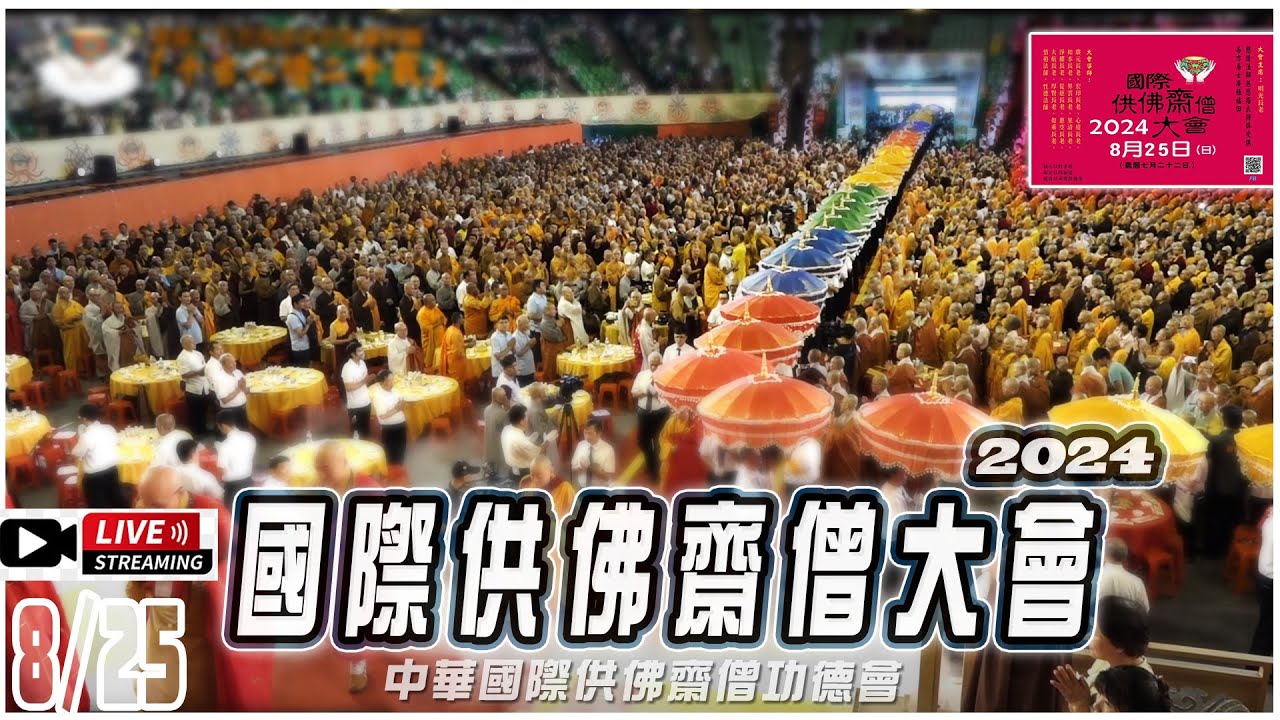 2024國際萬人供佛齋僧大會(1) LIVE 迎僧獻供、灑淨 - YouTube