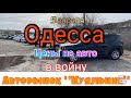 Одесса. Как изменились цены на авто в войну. Снова работает авторынок.