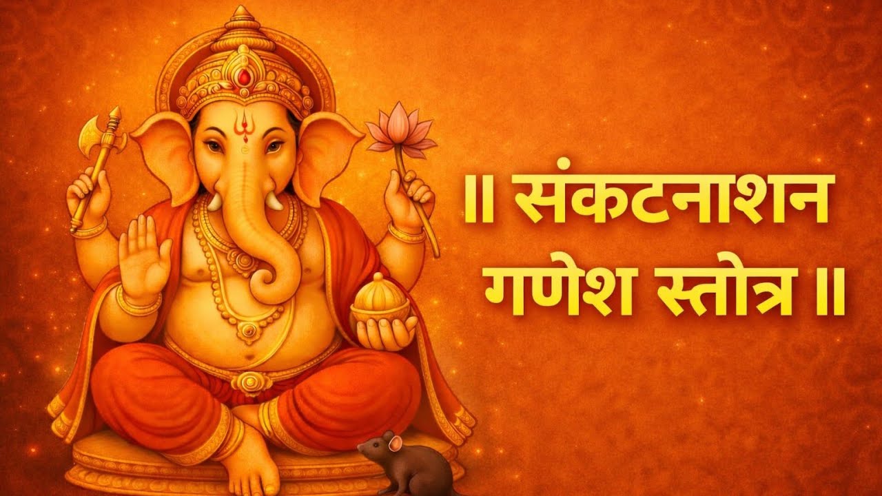 संकटनाशन गणेश स्तोत्र | Sankat Nashan Ganesh Stotra | गणेश जी का शक्तिशाली स्तोत्र
