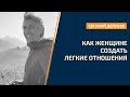 Как женщине создать легкие отношения - Опыт и практика