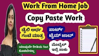 COPY PASTE ಮಾಡ್ತೀರಾ ಡೈಲಿ ಅರ್ಧ ಗಂಟೆ |WORK FROM HOME JOB 2026 |KANNADA| Online Jobs ಸಂಪೂರ್ಣ ಮಾಹಿತಿ
