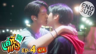 [Eng Sub] แค่ที่แกง Only Boo! | EP.4 [4\/4]