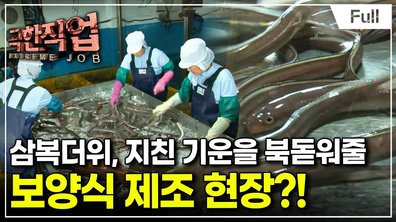 [Full] 극한직업 - 보양식 만드는 사람들