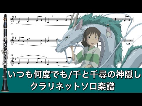 いつも何度でも (千と千尋の神隠し) - 木村弓