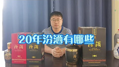 汾酒股份系列中20年有多少种？今天简单介绍 - 天天要闻