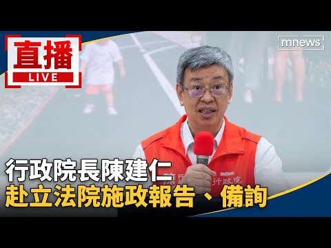 直播／行政院長陳建仁 赴立法院施政報告、備詢