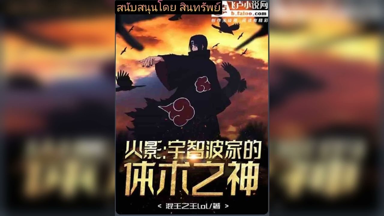 เทพไทจุสสึของอุจิวะ1-20
