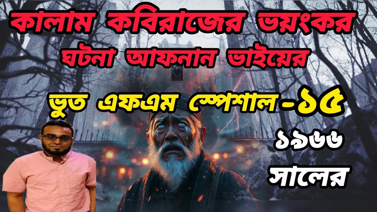ভূত এফএম |কালাম কবিরাজের ভয়ংকর ঘটনা |Night Fear Reaction | Face Cam Horror