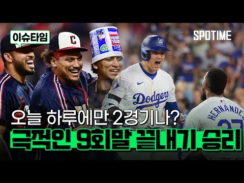 오늘 MLB에서는 끝내기 승리가 2번이나 나왔습니다 #SPOTIME