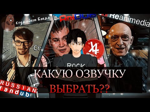 СМОТРИ АНИМЕ ПРАВИЛЬНО #2 | ВЫБОР ОЗВУЧКИ