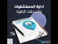 إدارة المستشفيات الصحة في الأمان والجودة