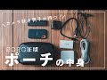 【2020年版】20代カメラ好き男子のガジェットポーチとその中身、全部見せます。