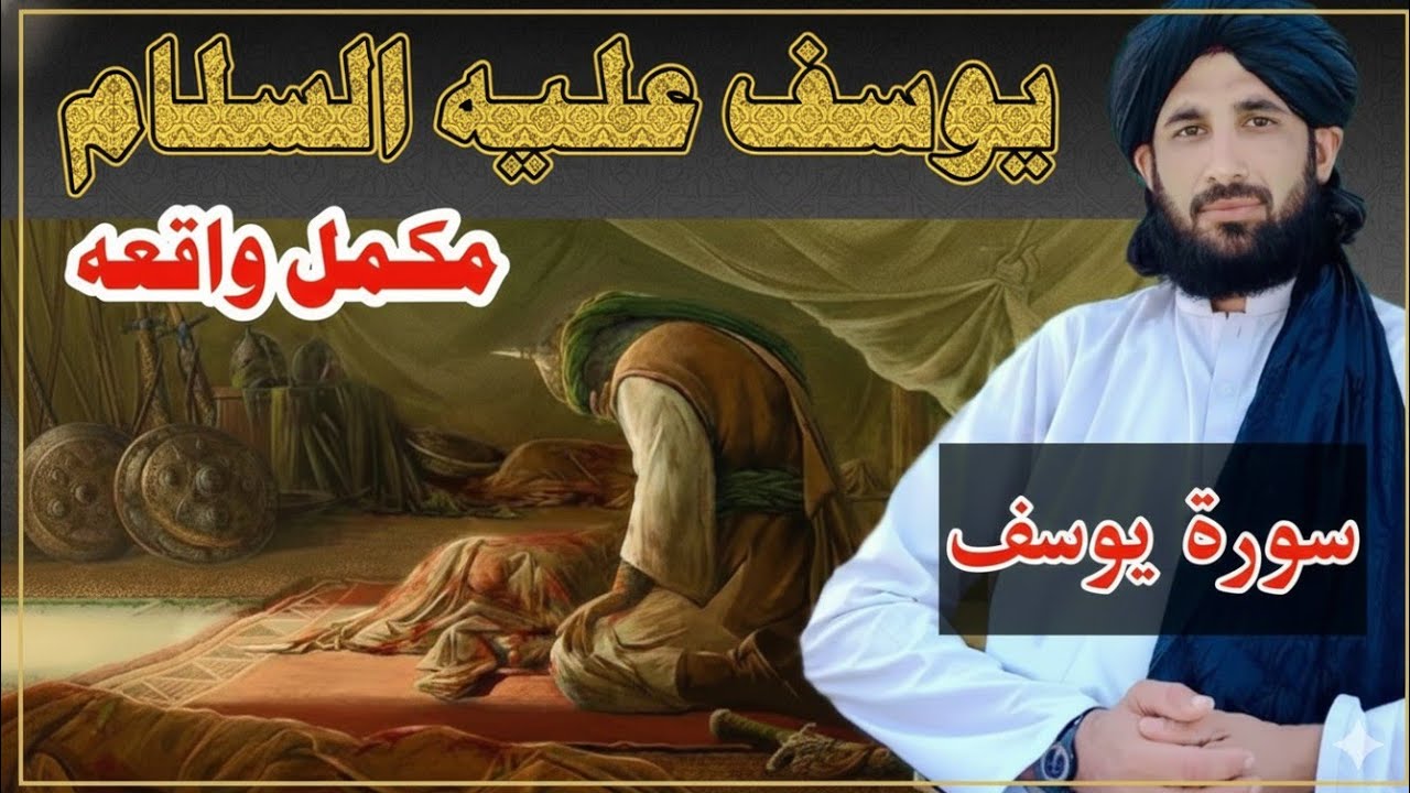 د حضرت یوسف علیه السلام مکمله واقعه | ایمان، صبر او بریا | مولانا حلیم سید هاشمي