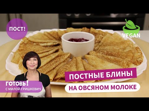 Самые вкусные ПОСТНЫЕ БЛИНЫ НА ОВСЯНОМ МОЛОКЕ - тонкие и нежные/Быстрый ПОСТНЫЙ ЗАВТРАК