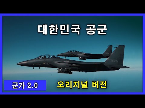 [군가2.0] 대한민국 공군 (오리지널 버전) - 비공인