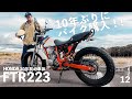 10年ぶりのバイク。青春の「FTR223」を買いました。