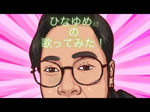 「夢であるように歌ってみた！」ひなゆめ13の、歌える曲無くなるまで1日1曲投稿企画！