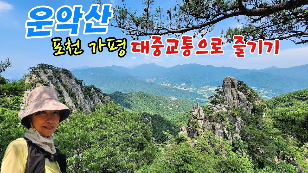 대중교통으로 기암절경 운악산(포천, 가평) 한방에 즐기기(6/9)/광장주차장/사부자바위/서봉/애기봉/동봉/병풍바위/출렁다리/운악산안내소