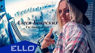 Смотреть клип Алеся Боярских - Где Ловить Мечту